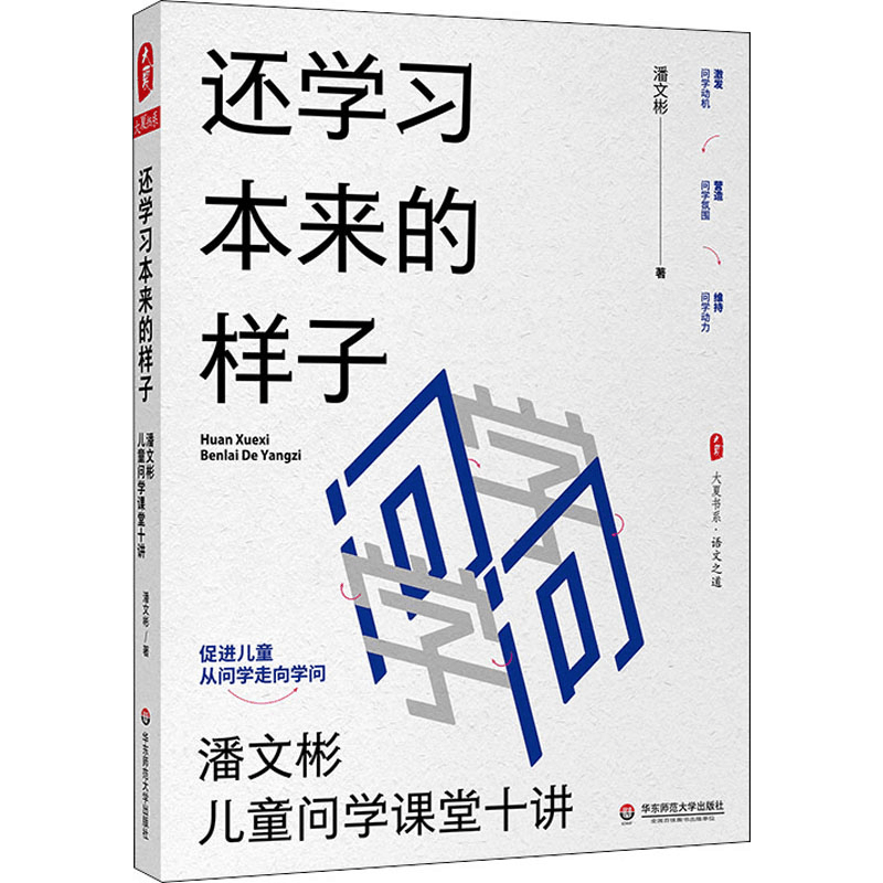 醉染图书还学习本来的样子 潘文彬儿童问学课堂十讲9787576032499图片