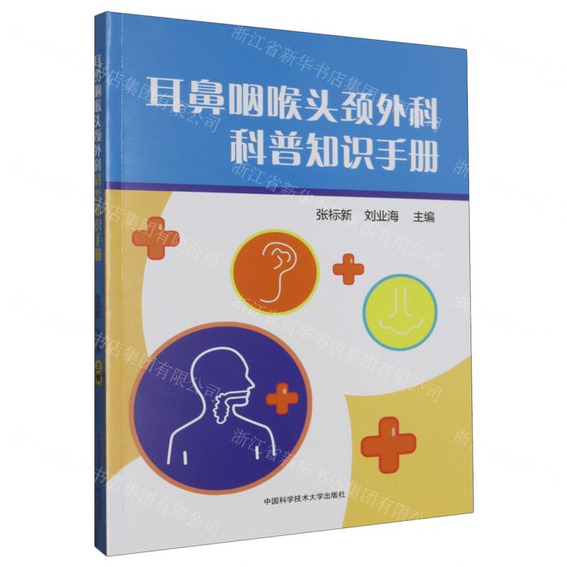 【N】耳鼻咽喉头颈外科科普知识手册-9787312056307
