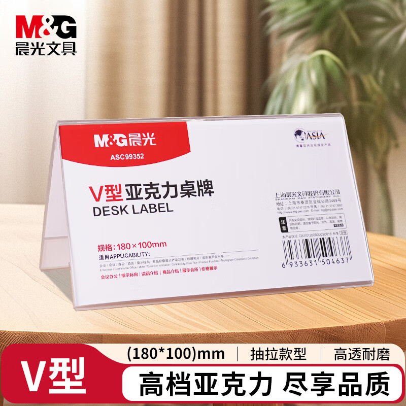 晨光(M&G)会议桌牌商务V型180*100mmASC99352