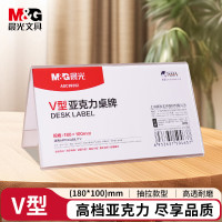 晨光(M&G)会议桌牌商务V型180*100mmASC99352