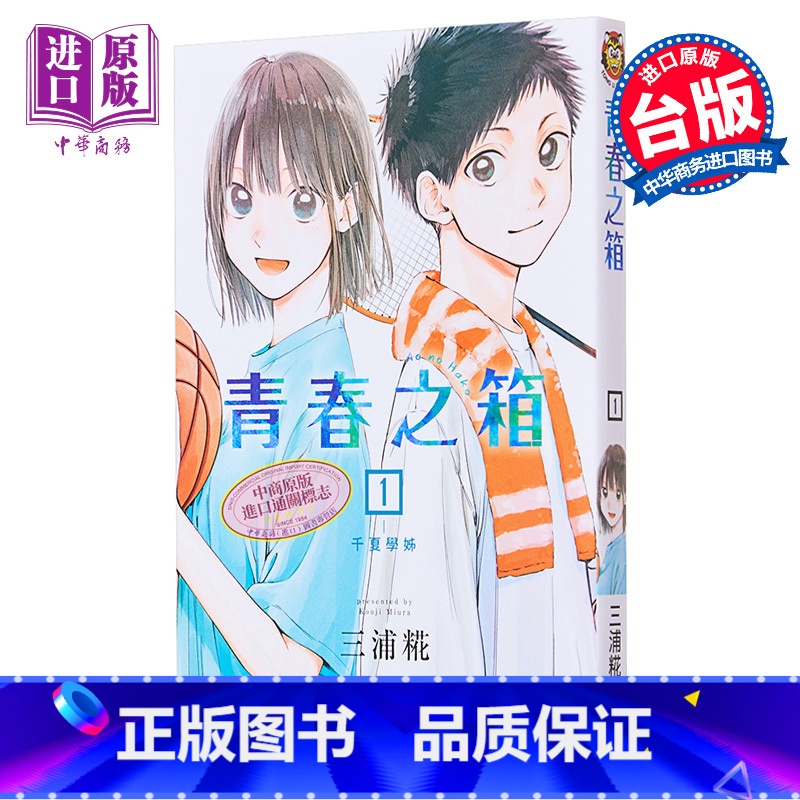【正版】 漫画 青春之箱 1 蓝箱 青春盒子 三浦糀 台版漫画书 东立出版中商原版
