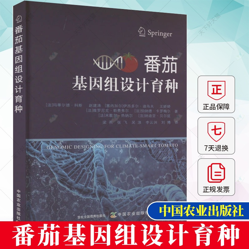 单本全册 [正版]番茄基因组设计育种 玛蒂尔德·科斯 番茄种植书籍 番茄病虫害的种类书籍 农业、林业书籍 中国农业出版社