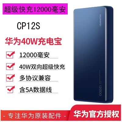 华为(HUAWEI)原装充电宝40W双向超级快充移动电源CP12S 12000毫安Type-C版 苹果三星华为通用 蓝色