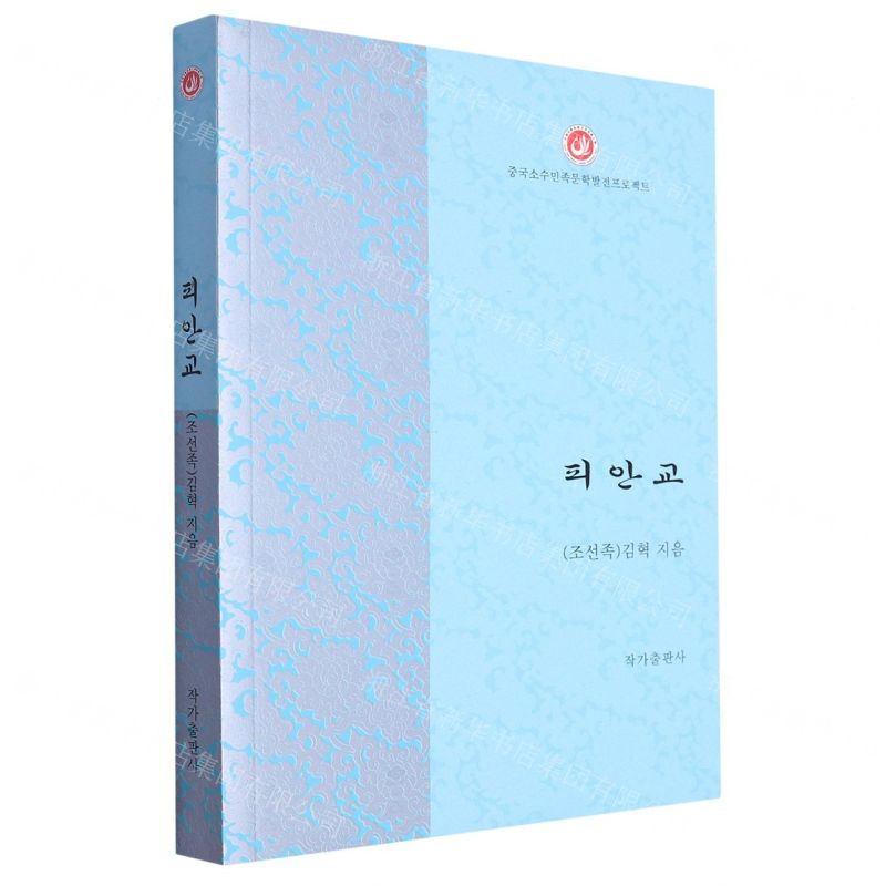 【N】彼岸桥(朝鲜文版)/中国少数民族文学发展工程出版扶持专项丛书-9787506393966