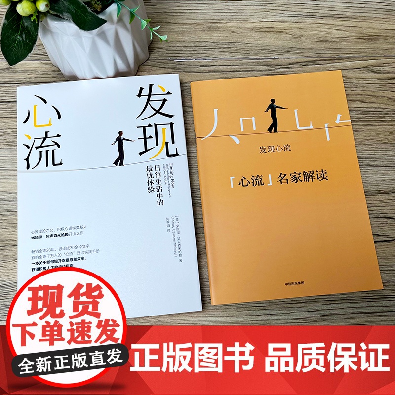 发现心流:日常生活中的zui优体验 米哈里契克森米哈赖 著 积极心理学 心理学与生活入门基础书籍 心理学书籍 中信出版集高清大图