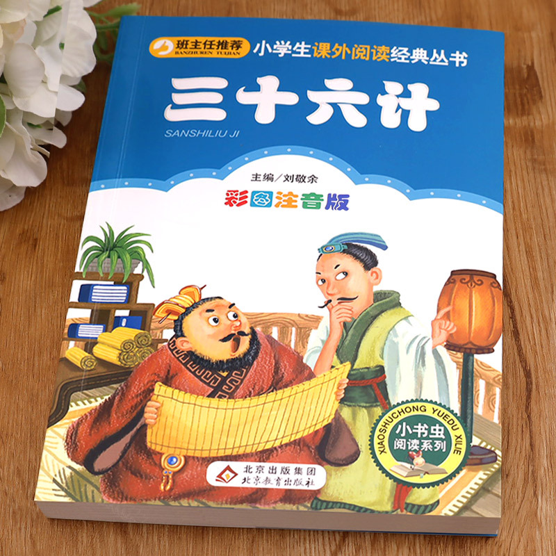 三十六计 [正版]三十六计儿童版注音版36计 小学生课外阅读书籍经典名著一二年级课外书必读老师 适合孩子读的7-10岁带