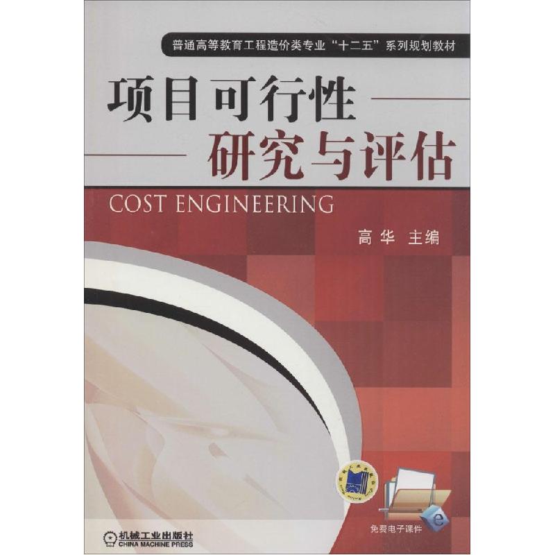 正版新书】项目可行性研究与评估高华9787111466086
