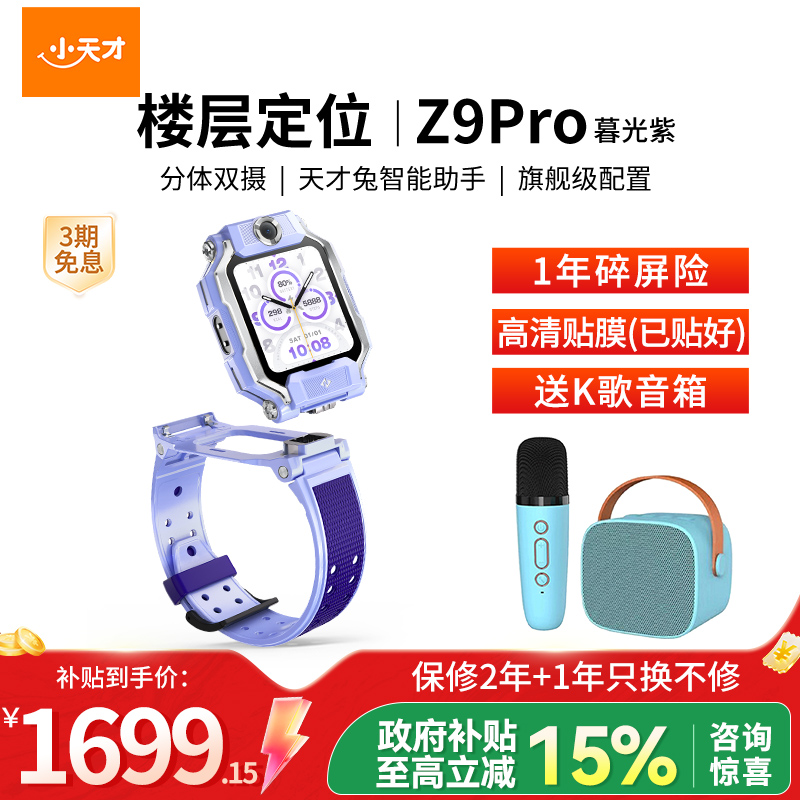 小天才电话手表Z9Pro暮光紫