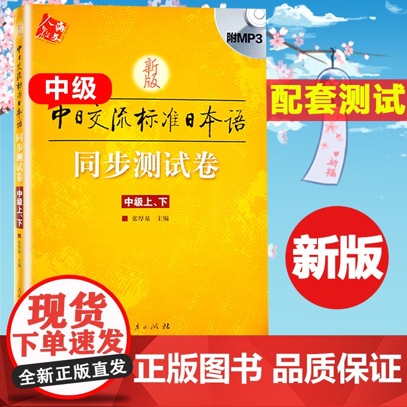 新版中日交流标准日本语 同步测试卷(中级上下)日语入门自学教材教程学日语的书籍 标准日本语高级上下册辅导练习册 人民教育