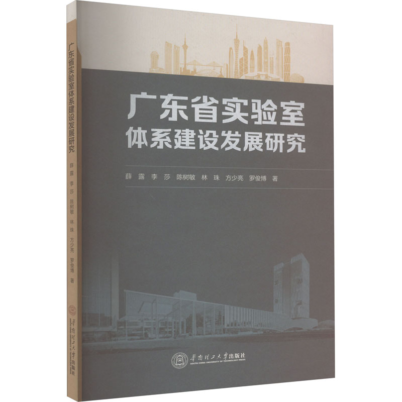 广东省实验室体系建设发展研究