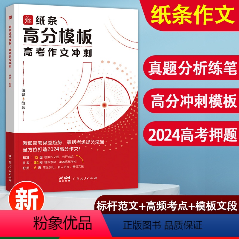 全国通用 高考作文冲刺(高分模板) 【正版】2024备考2025 作文纸条 高分模板高考作文冲刺 精选满分范文高三押题高