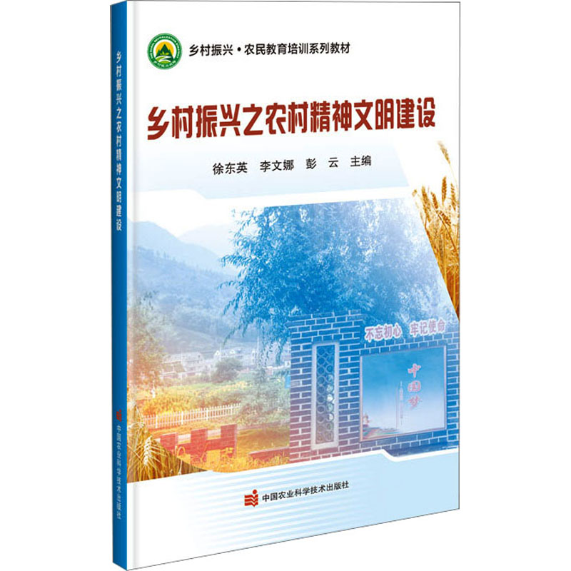 [M]乡村振兴之农村精神文明建设-9787511663535高清大图