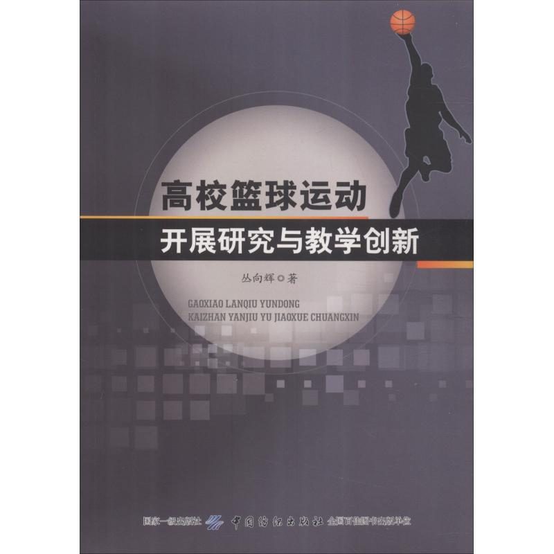 【M】高校篮球运动开展研究与教学创新-9787518047550