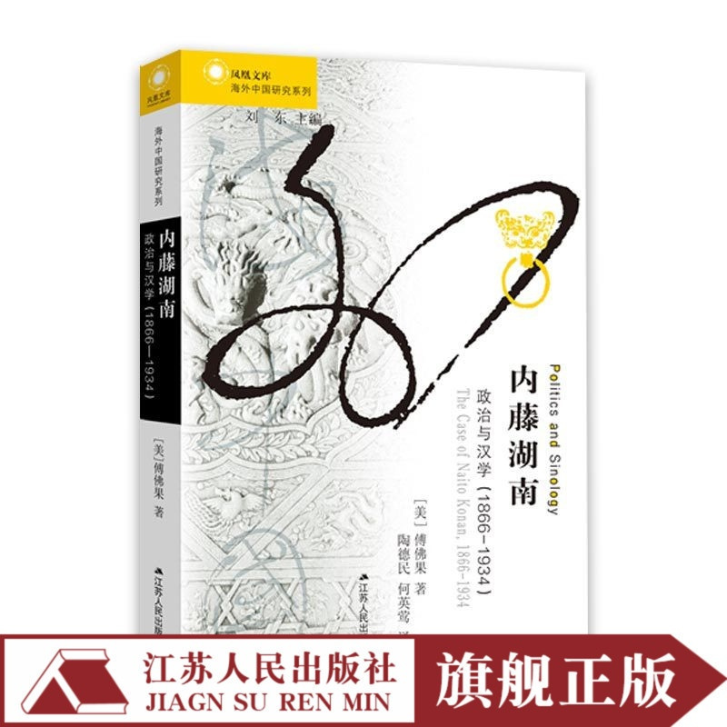 [正版]内藤湖南:政治与汉学1866—1934 傅佛果著 海外中国研究丛书