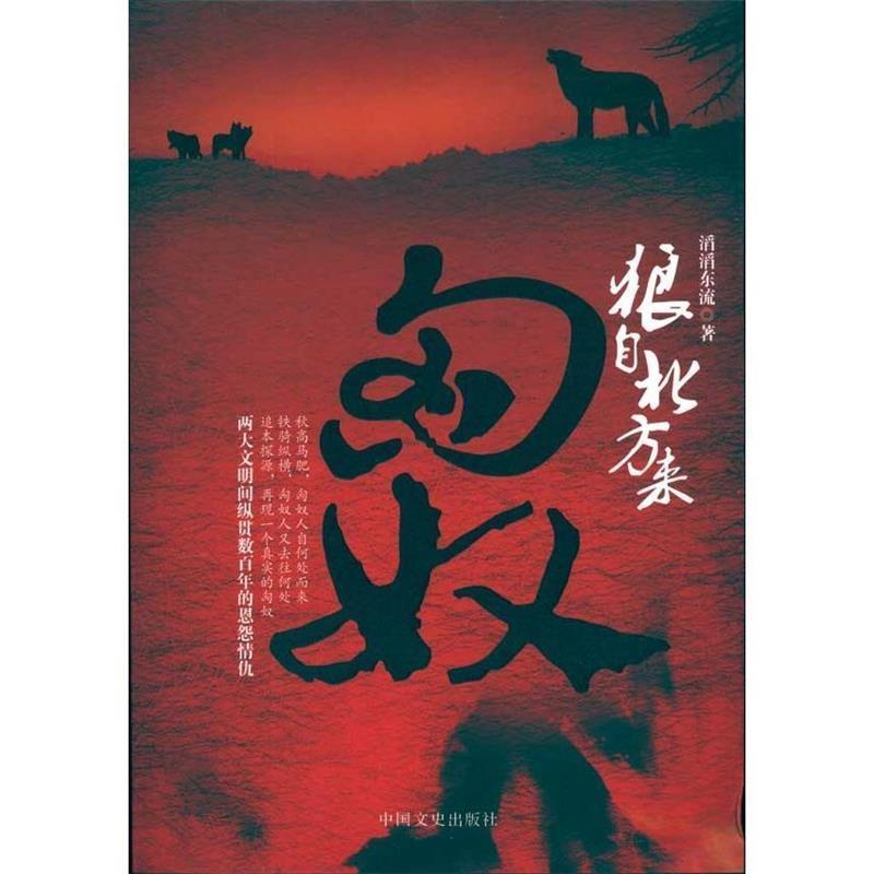 正版新书】狼自北方来----匈奴刘星9787503427190