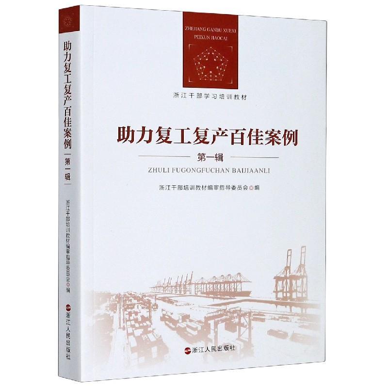 正版新书】助力复工复产百佳案例不详9787213098574