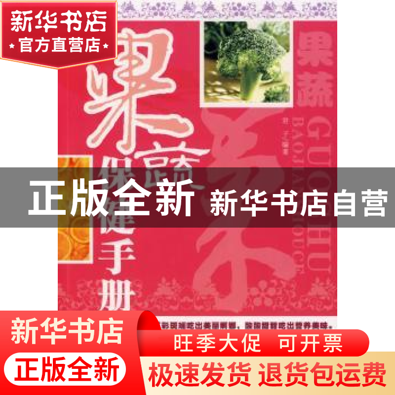正版 果蔬保健手册 君子编著 天津科学技术出版社 9787530850022