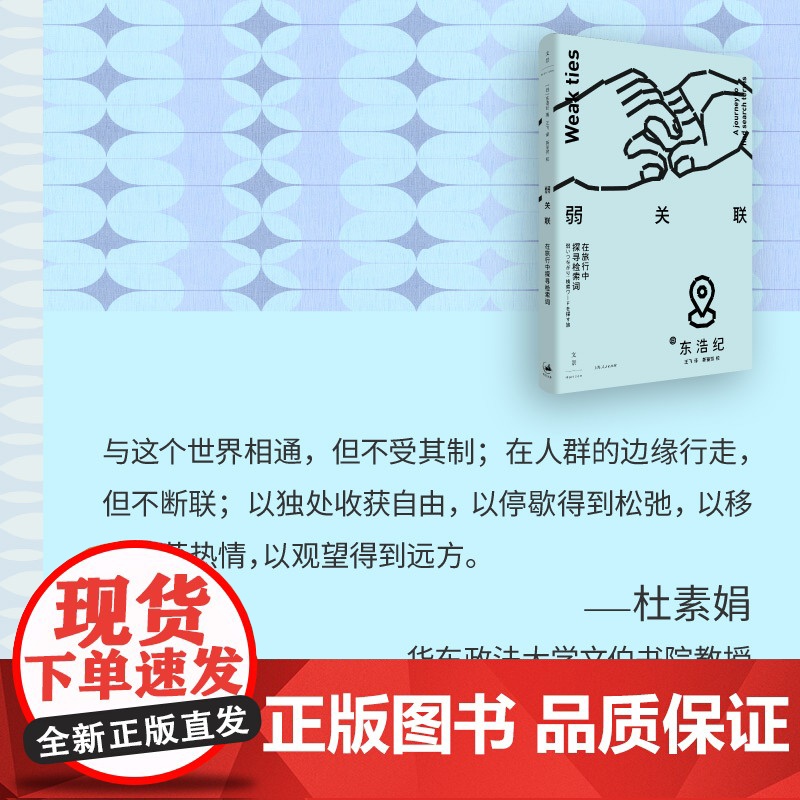 弱关联:在旅行中探寻检索词 9787208194427 上海人民出版社 东浩纪 著 王飞 译 2025-05高清大图