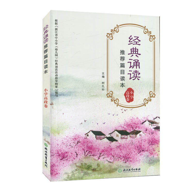 [正版]新版 经典诵读篇目读本 小学高段卷 适合五六年级小学生国学经典诵读100篇唐诗宋词大全集古诗文阅读与训练书籍浙