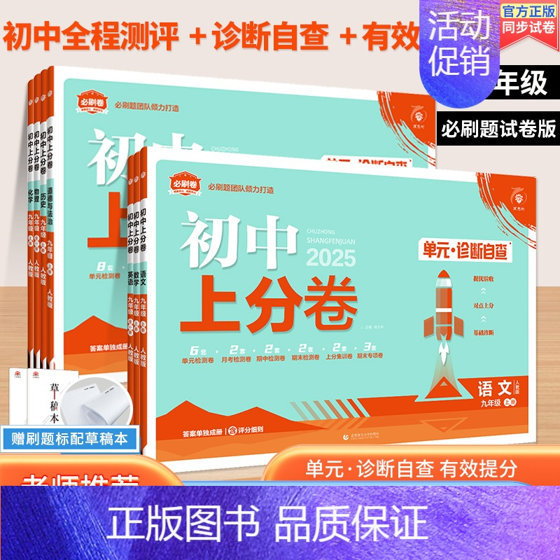 [人教版]数学 八年级上 [正版]全套任选2024初中上分卷必刷题下册上册七年级八.九.年级数学语文英语物理政治地理历史