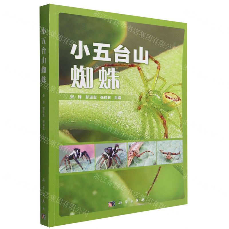 【N】小五台山蜘蛛-9787030724649
