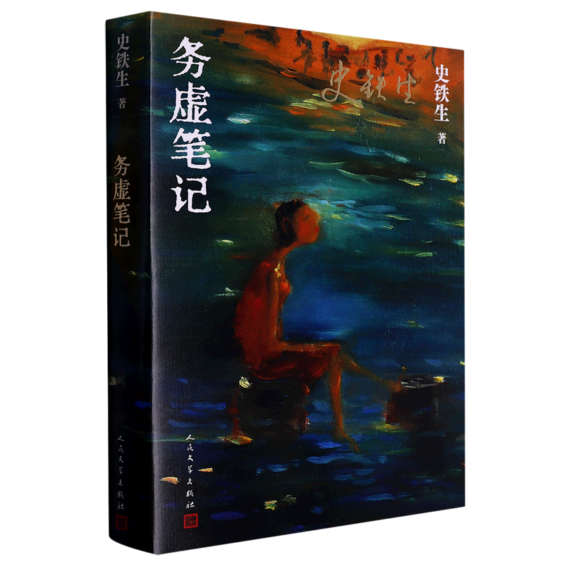 [正版]书店 书籍务虚笔记是史铁生的长篇小说 史铁生半自传式的作品 现当代文学散文随笔名家名作高清大图