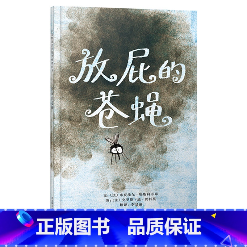 单本全册 【正版】放屁的苍蝇硬壳精装图画书启发绘本很幽默讲述了一个关于蝴蝶效应的有趣故事适合2岁3岁4岁5岁6岁亲子阅读