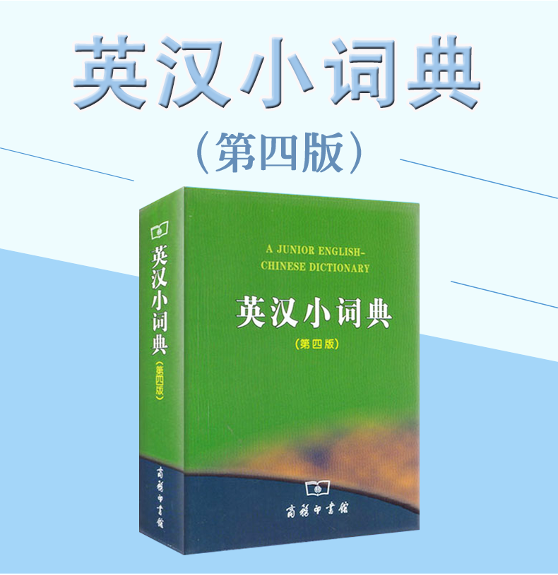 英汉小词典(第四版) [正版]英汉小词典 第四版第4版商务印书馆英汉词典汉英互译汉译英英语字典小学初中高中学生实用工具书高清大图