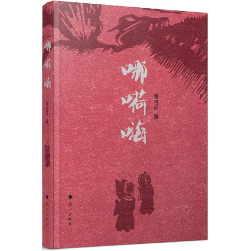 【M】哪嗬嗨-9787540778491