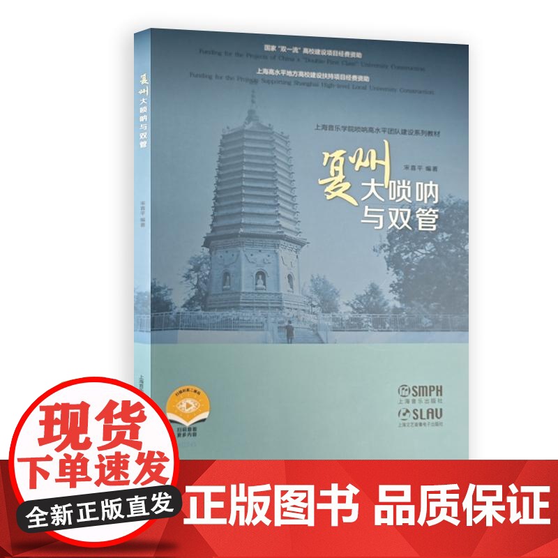 复州大唢呐与双管 宋喜平上海音乐出版社高清大图