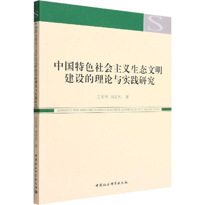 正版新书]中国特色社会主义生态文明建设的理论与实践研究王英伟高清大图