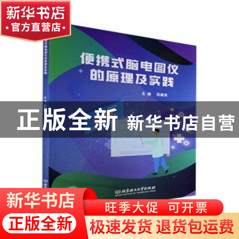 正版 便携式脑电图仪的原理及实践 苏建良 北京理工大学出版社 97高清大图