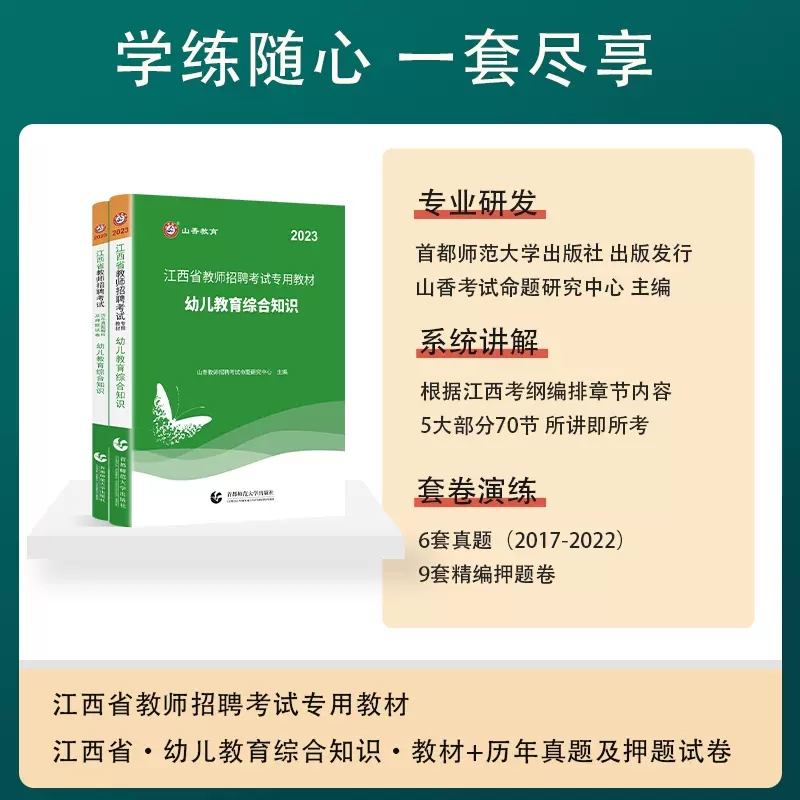[醉染正版]山香教育2023年江西省幼儿园教师招聘考试用书教育综合知识历年真题试卷幼师国编考编制特岗学前教育心理学江西南高清大图