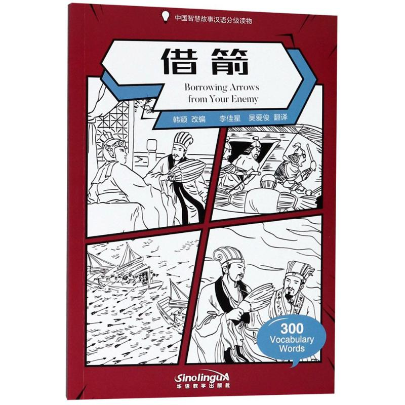 醉染图书借箭9787513816021高清大图