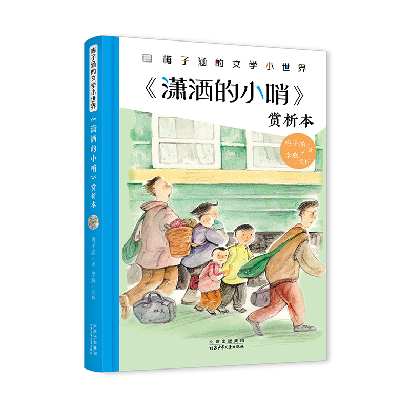 正版新书]《潇洒的小哨》赏析本梅子涵9787530163108高清大图