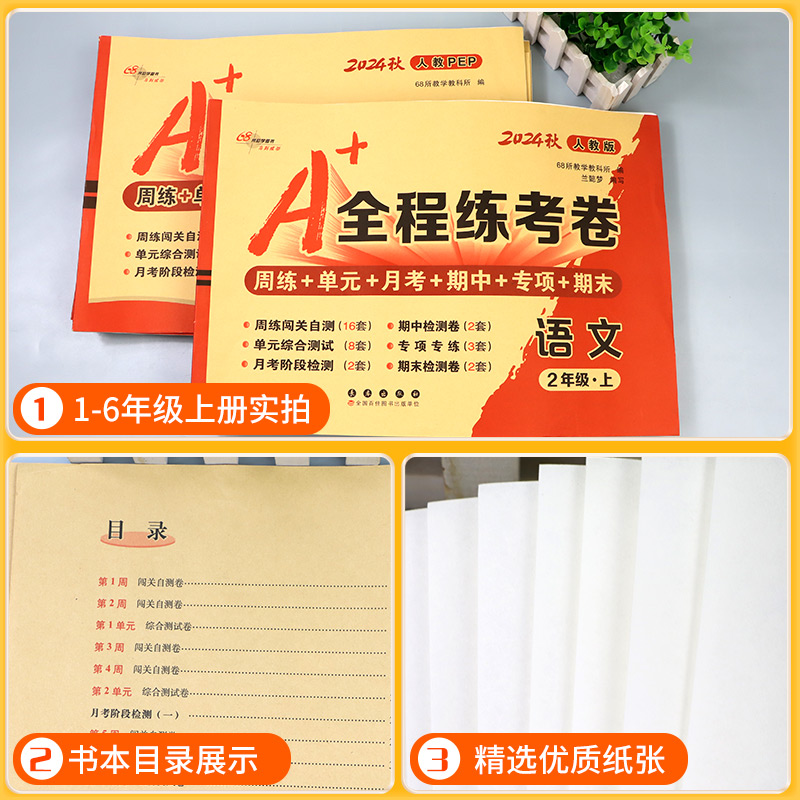 [老师推荐❥共3本]语文+数学+英语 人教版 六年级上 [正版]A+全程练考卷一二年级三年级四年级五年级六年级上册下册语高清大图