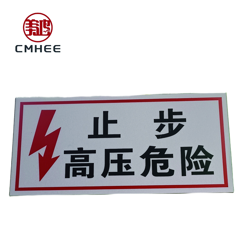 美鸿 CMHEE 止步高压危险标志牌 250x200mm 块高清大图