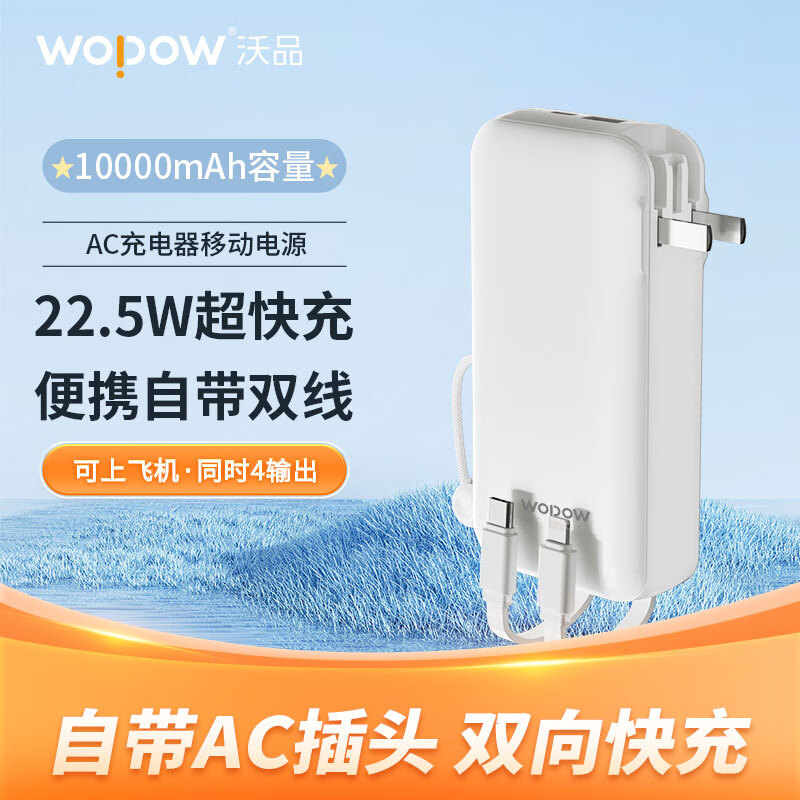 沃品(WOPOW)LQ07 自带线10000毫安大容量22.5W快充插头