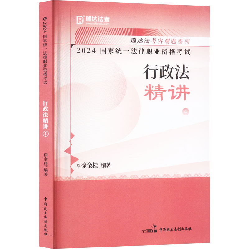 正版新书】2024国家统一法律职业资格考试 行政法精讲 4徐金桂978