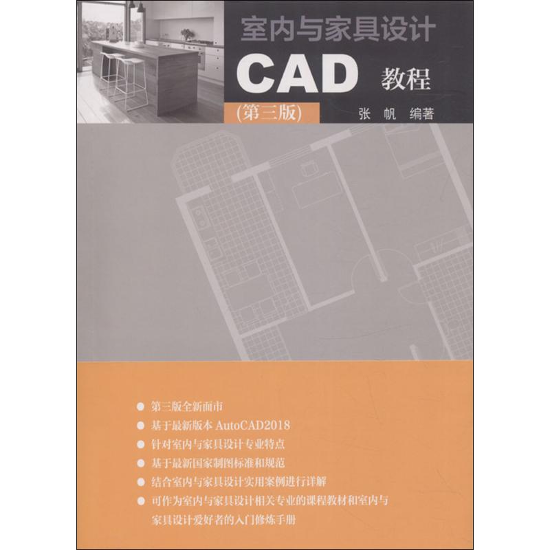 室内与家具设计CAD教程(第三版)