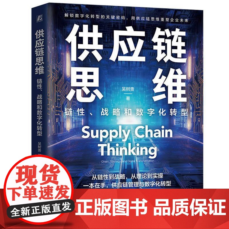 供应链思维链性战略和数字化转型 吴树贵著 解锁数字化转型的关键密码用供应链思维重塑企业未来供应链管理与数字化转型全掌握高清大图