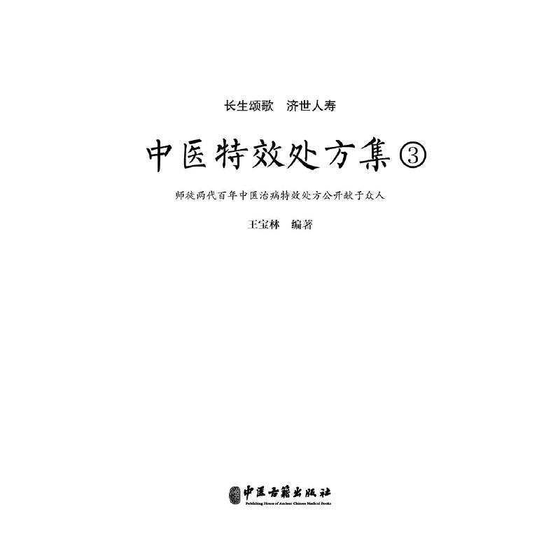[正版]中医特效处方集3高清大图