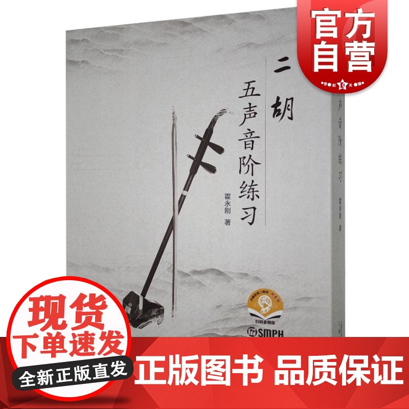 二胡五声音阶练习(附音频) 霍永刚 二胡教程二胡曲谱大全二胡乐器初学者入门零基础自学演奏曲集二胡教材上海音乐出版社正版书