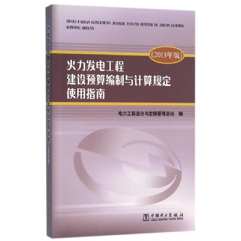 正版新书]火力发电工程建设预算编制与计算规定使用指南(2013年高清大图