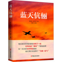 蓝天伉俪 周向党,陈义红 著 洪斌 编 社科 文轩网