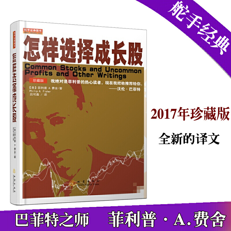 [醉染正版]舵手经典怎样选择成长股(珍藏版)获股神巴菲特高度认可 费雪 炒股基础知识投资理财金融学技术分析股票书证券分析高清大图