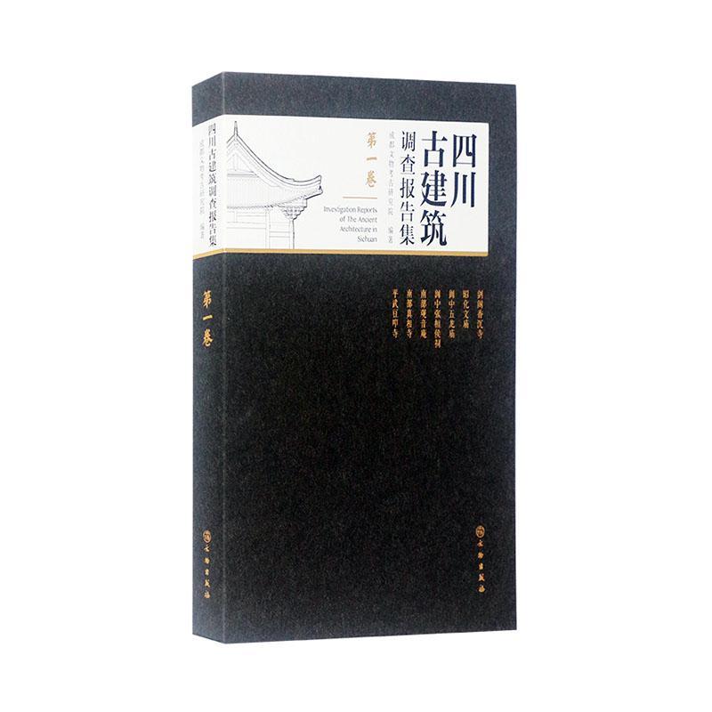 [醉染正版]四川古建筑调查报告集(第1卷)成都文物考古研究院古建筑调查报告汇四川普通大众书旅游地图书籍高清大图