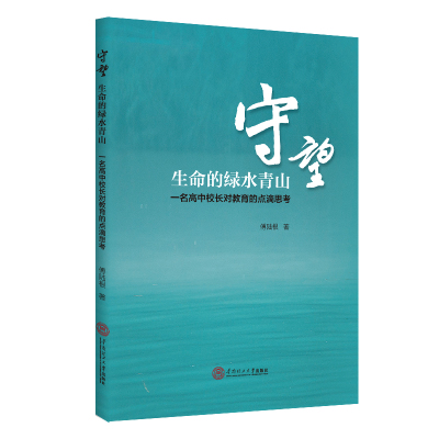 守望生命的绿水青山:一名高中校长对教育的点滴思考 傅陆根 著 文教 文轩网