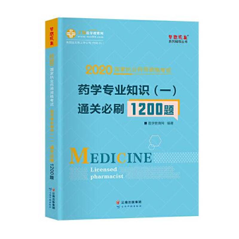 正版新书]2020国家执业药师资格考试:药学专业知识(一)通关必高清大图