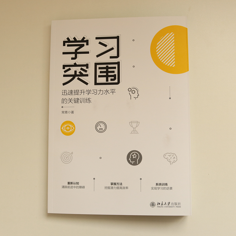醉染图书学习突围 迅速提升学力水的关键训练9787301329382高清大图